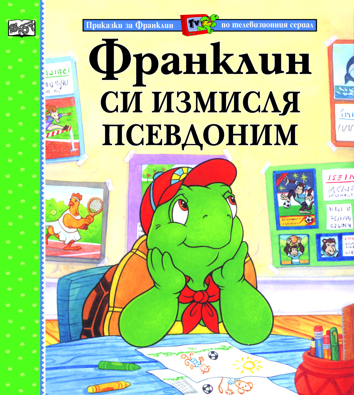 Приказки за Франклин по телевизионния сериал: Франклин си измисля псевдоним 