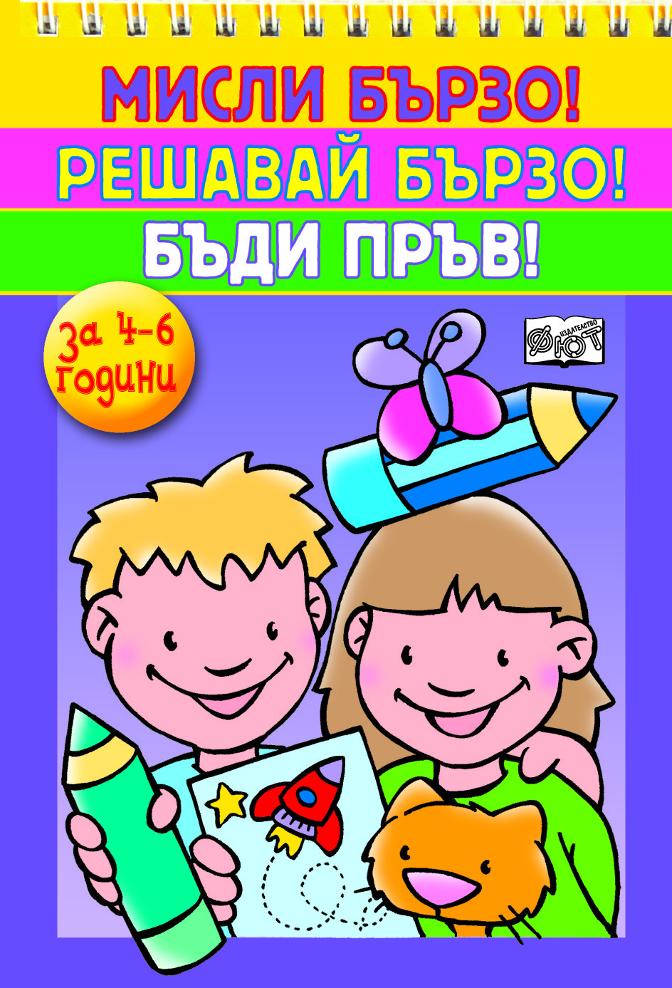 Мисли бързо! Решавай бързо! Бъди пръв! 4-6