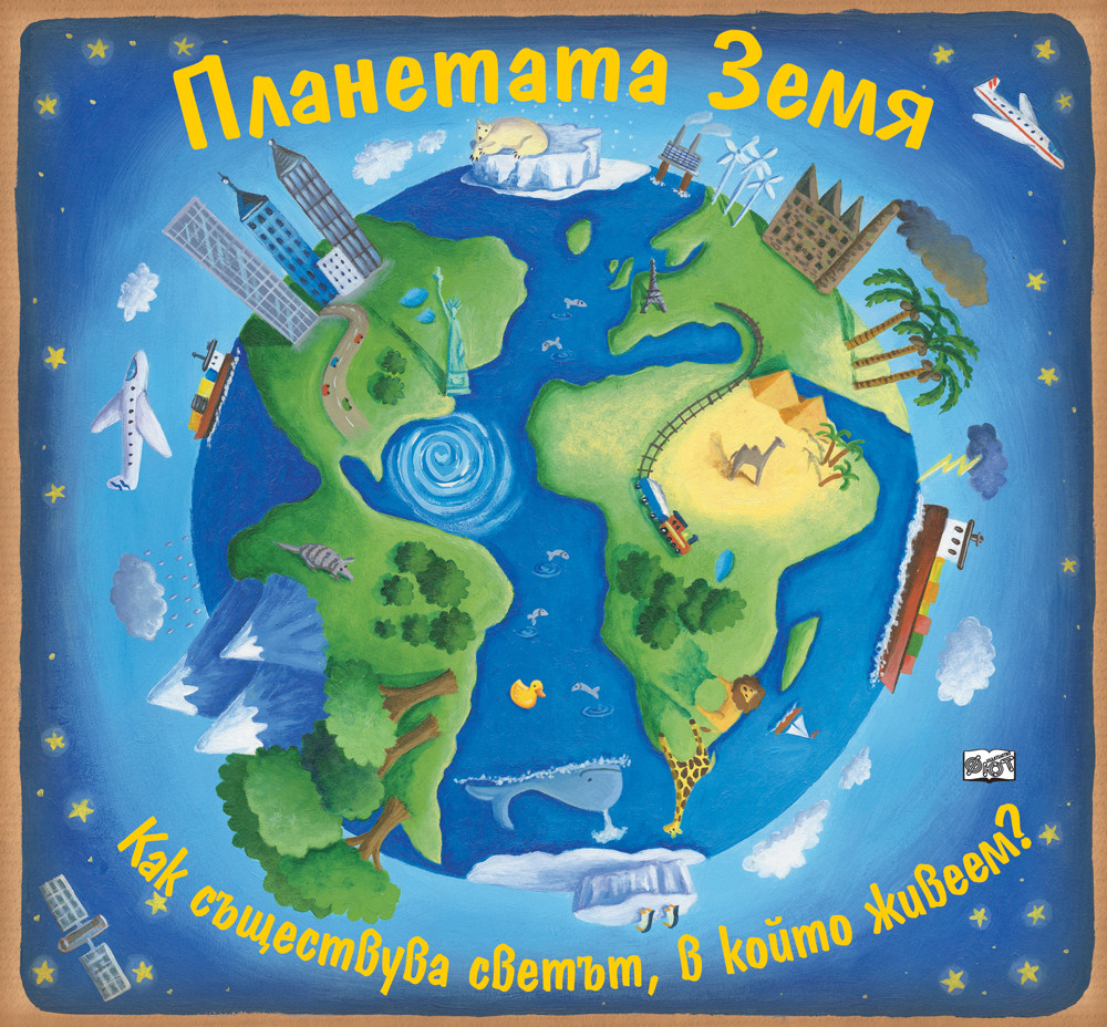ПЛАНЕТАТА ЗЕМЯ -  Как съществува светът, в който живеем?  