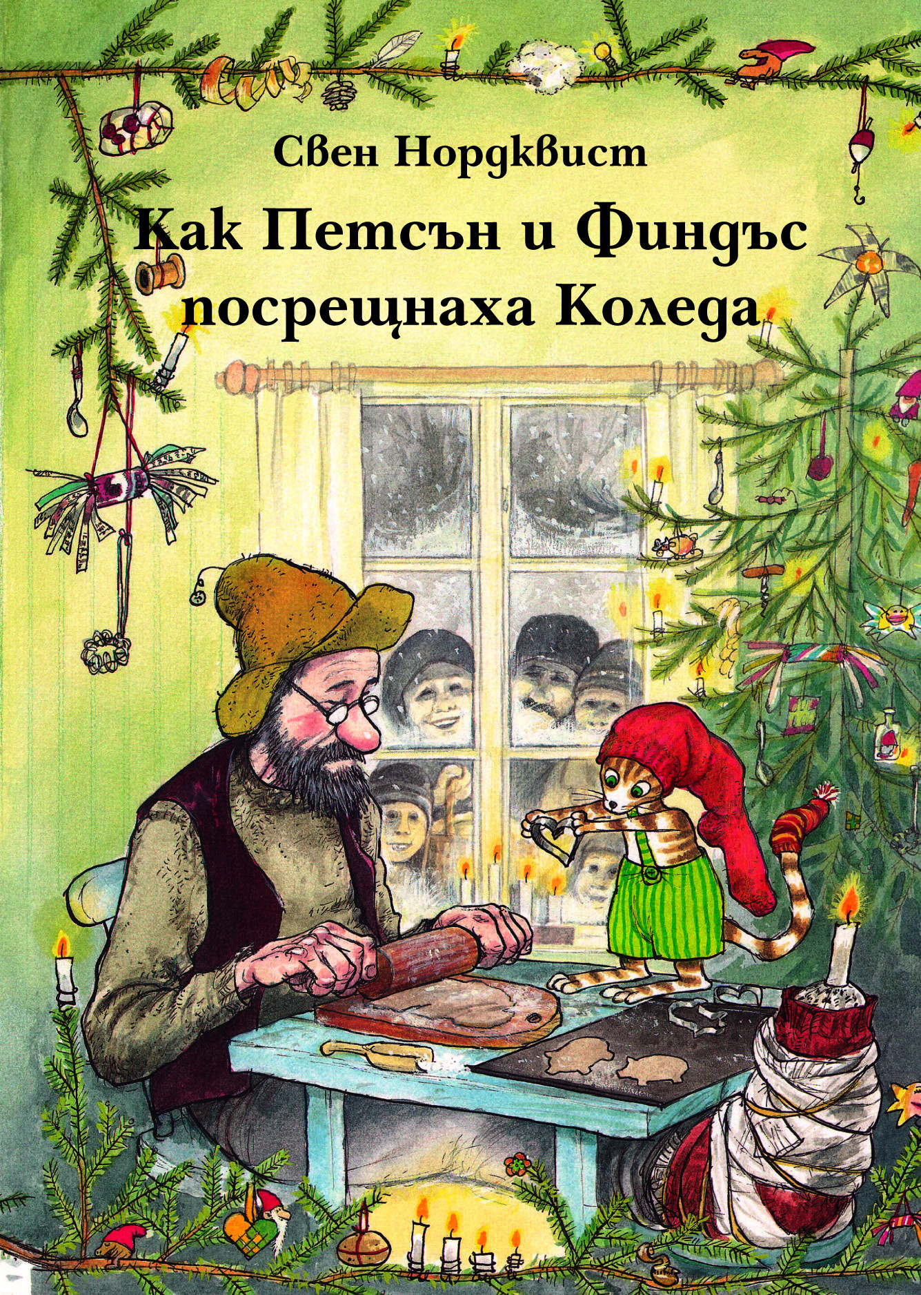 Коледни: Как Петсън и Финдъс посрещнаха Коледа