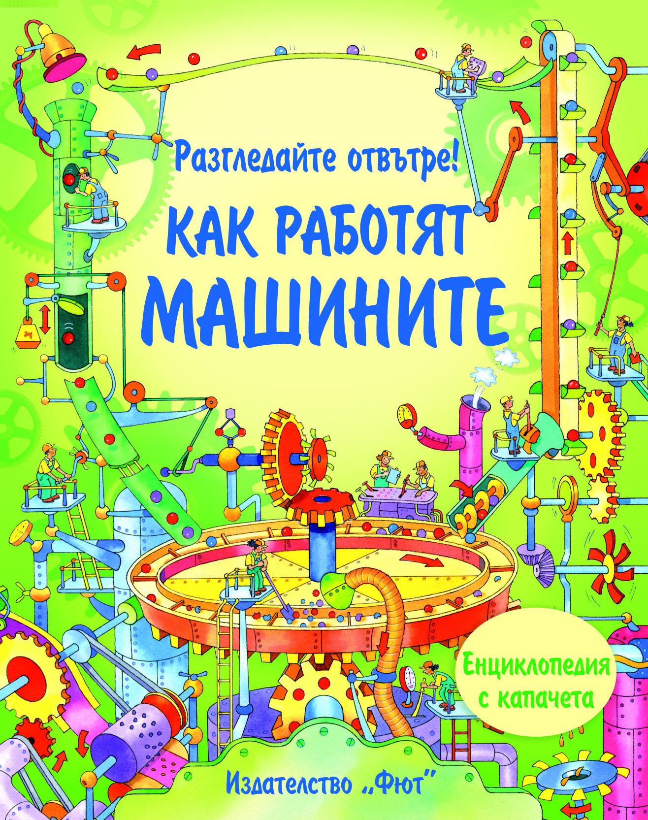 Разгледайте отвътре! КАК РАБОТЯТ МАШИНИТЕ!