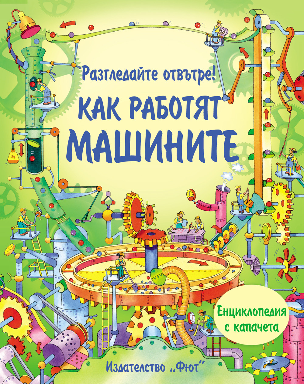 Разгледайте отвътре! КАК РАБОТЯТ МАШИНИТЕ!