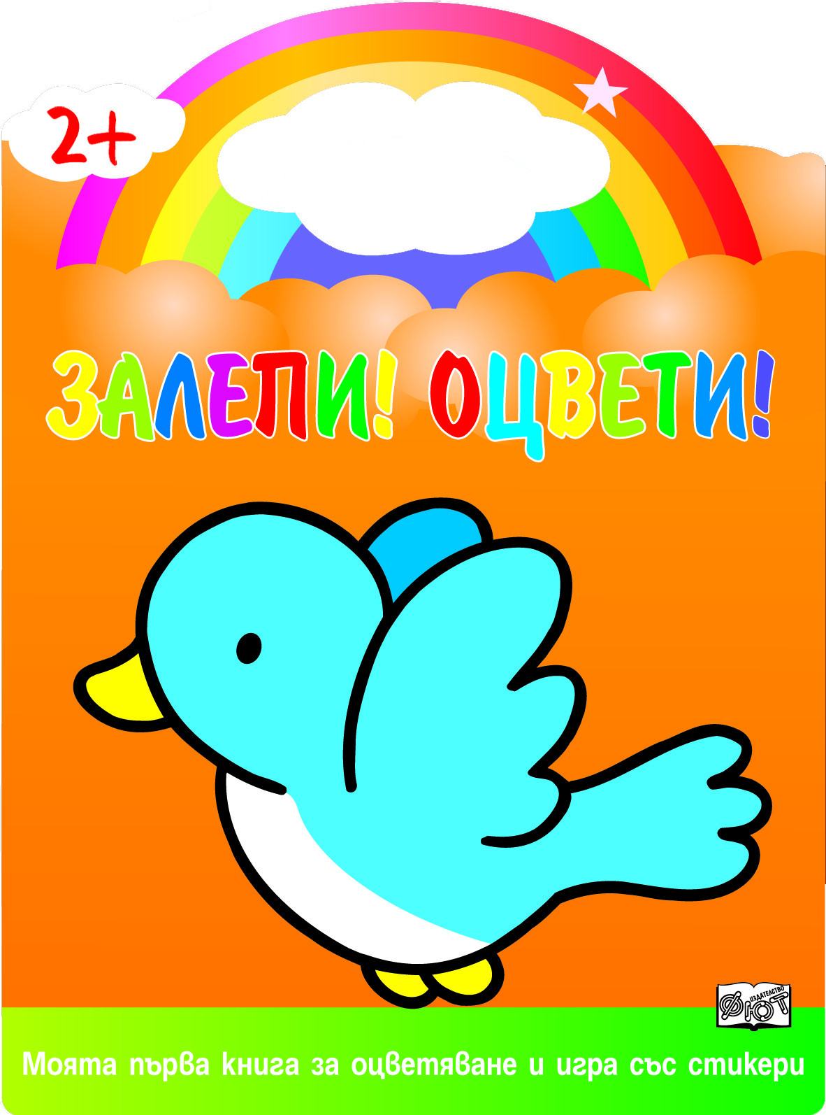Залепи! Оцвети! Пиле