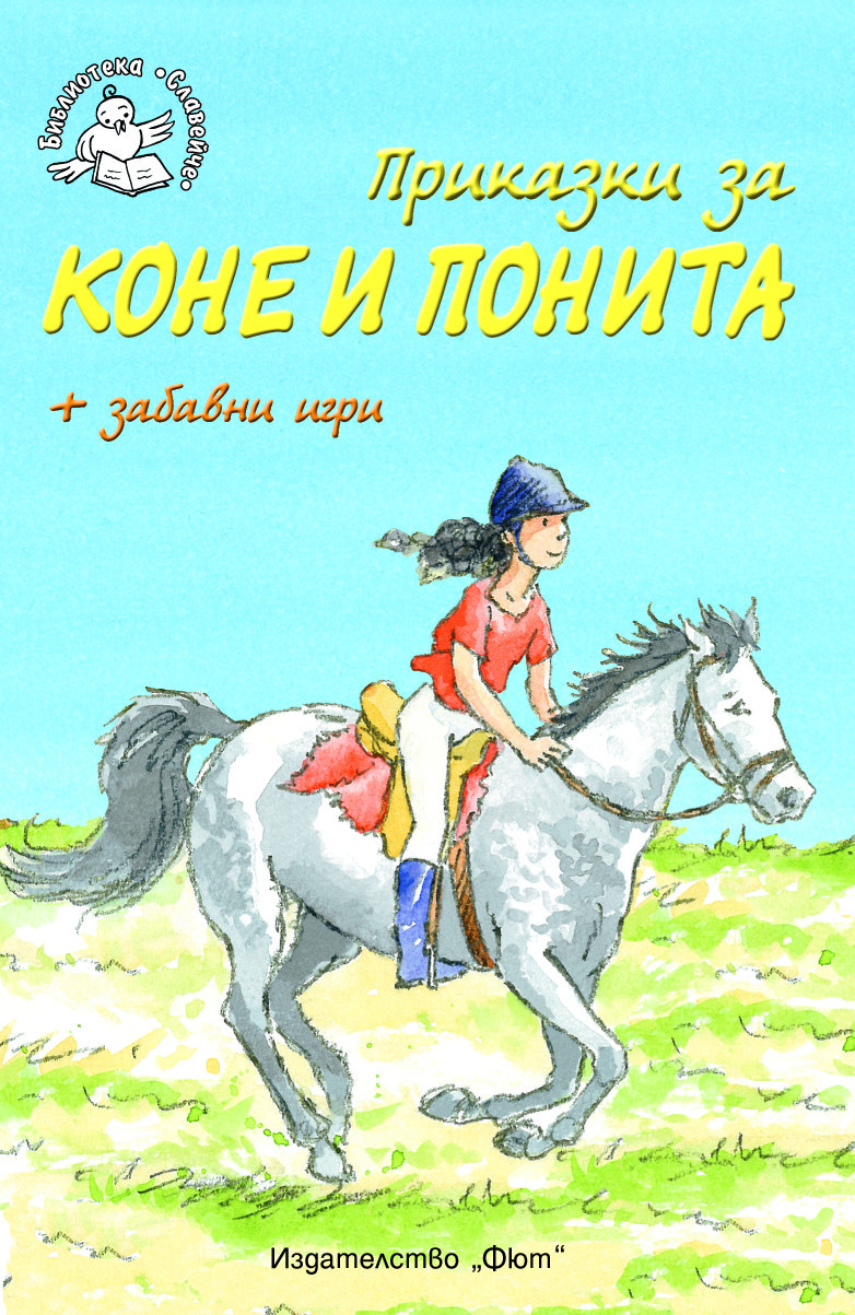 Приказки за коне и понита + забавни игри 