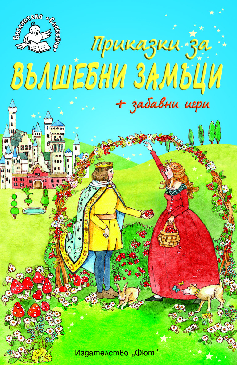 Приказки за вълшебни замъци + забавни игри