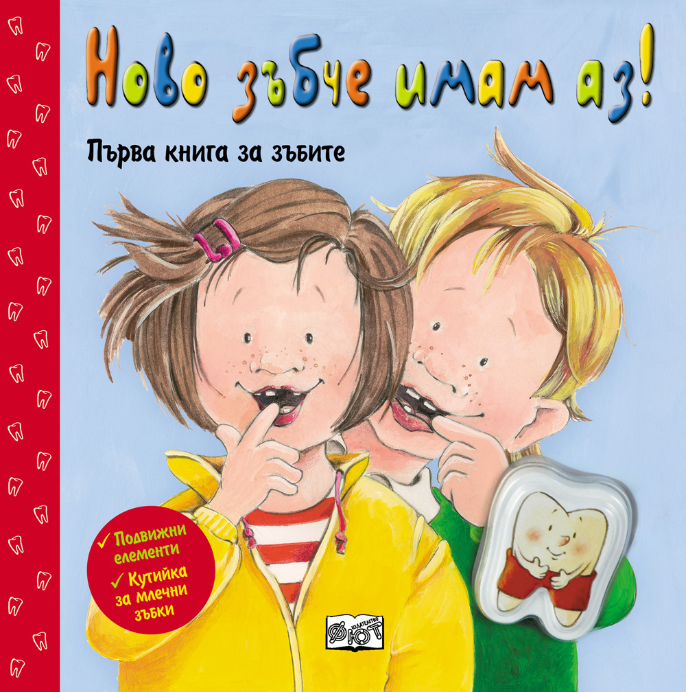Ново зъбче имам аз! Първа книга за зъбите