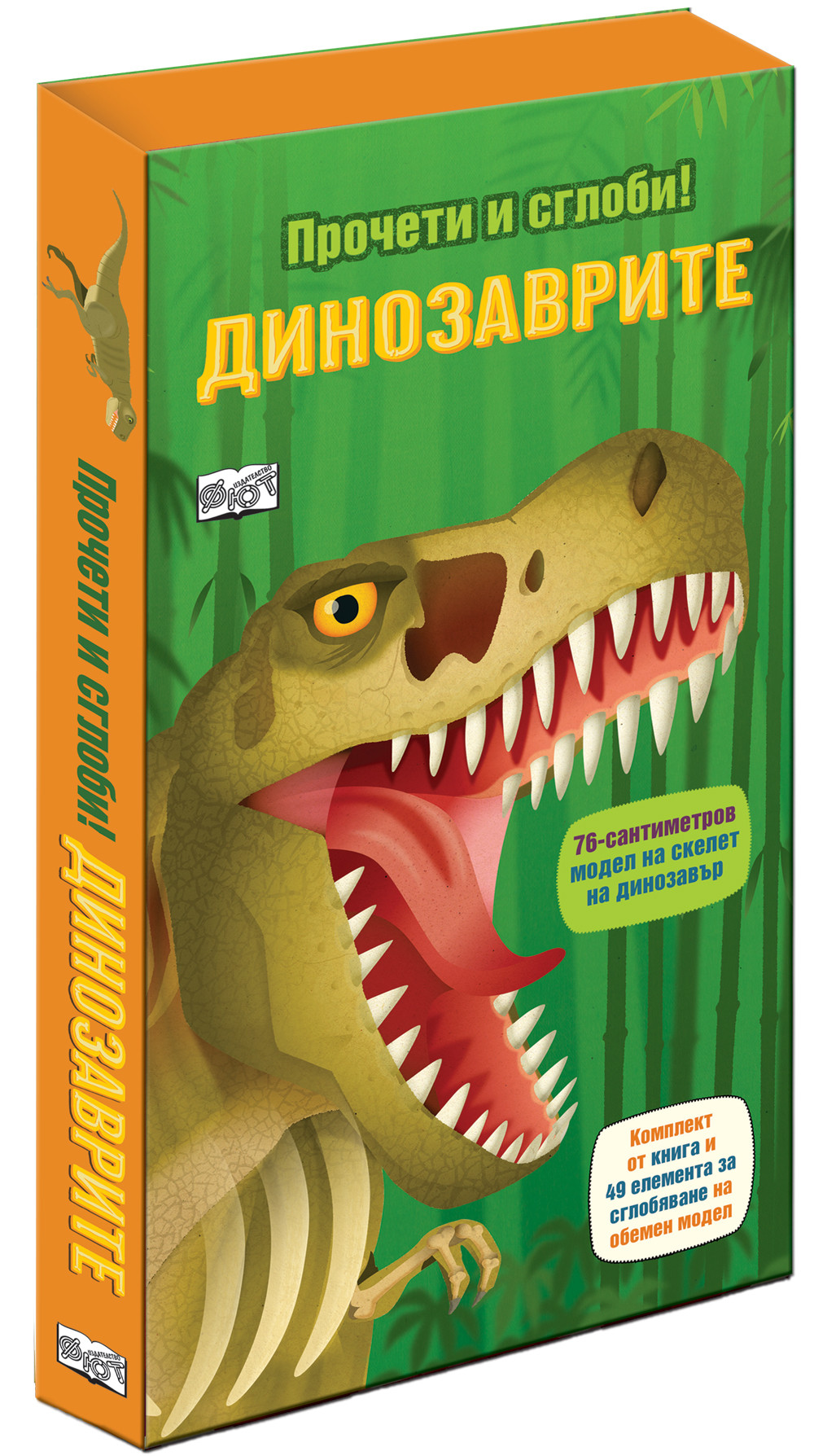 Динозаврите - прочети и сглоби! 