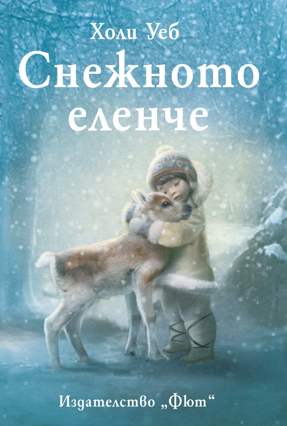 Снежното еленче