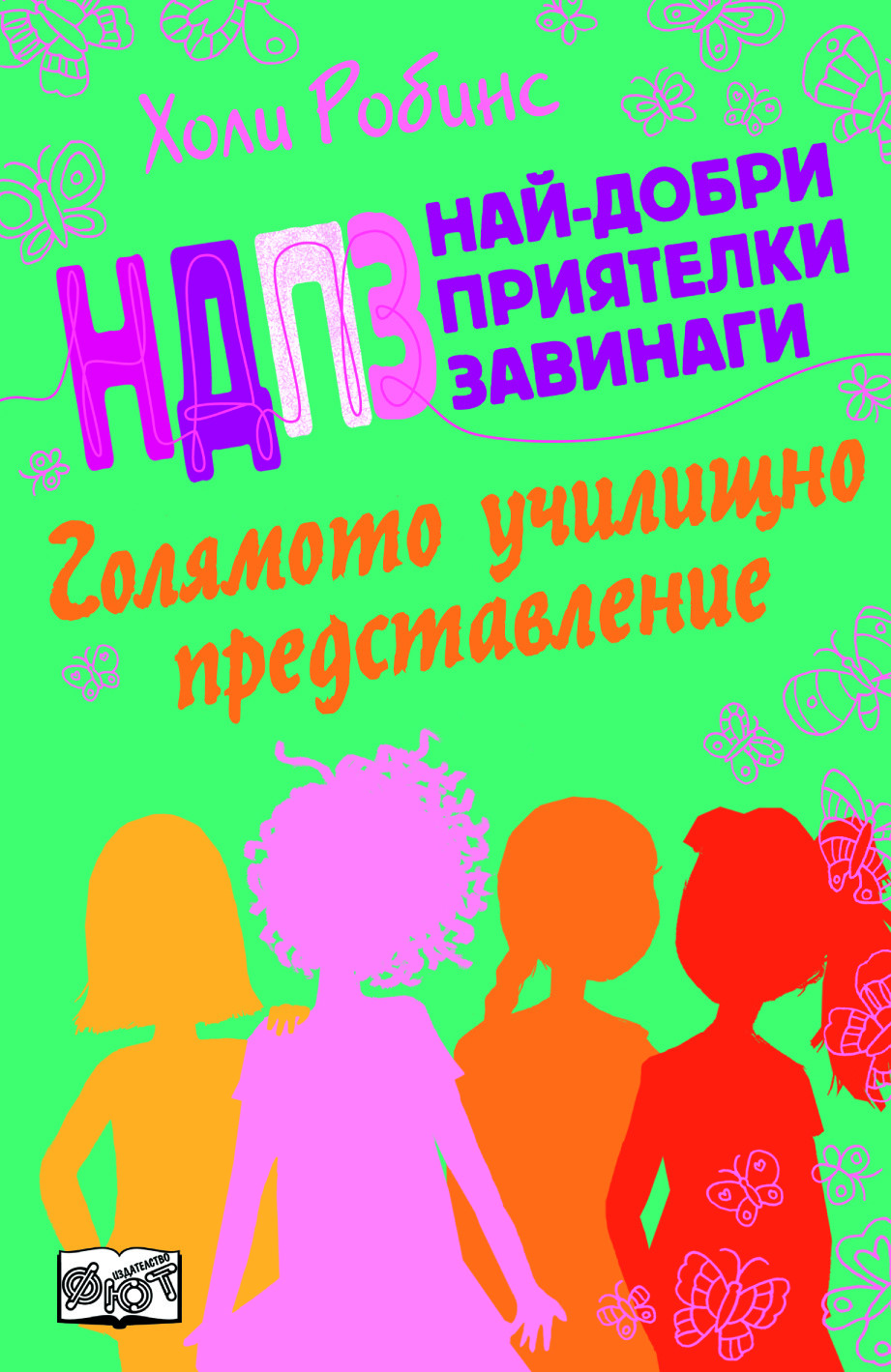 НДПЗ - Голямото училищно представление 