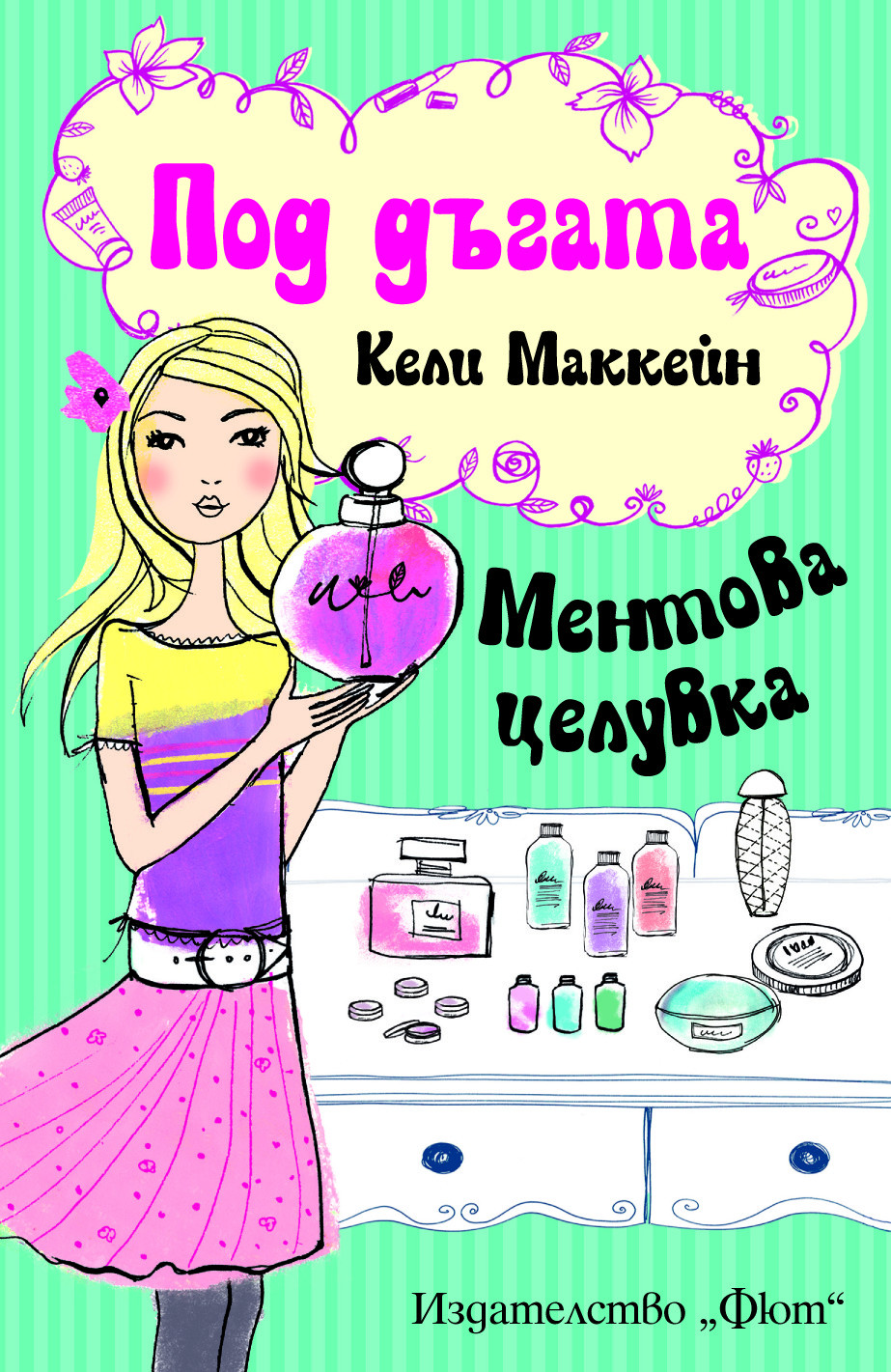 Под дъгата: Ментова целувка (