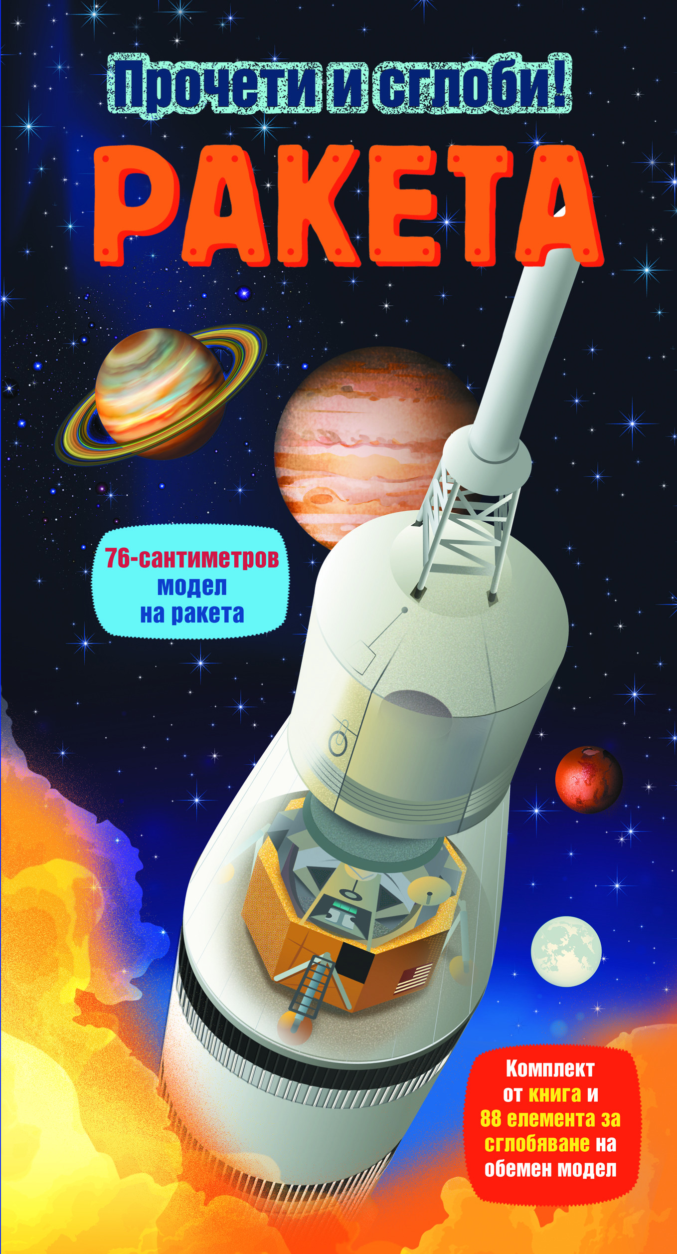 Ракета - прочети и сглоби!