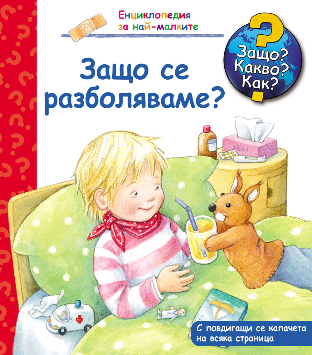 Защо? Какво? Как? Защо се разболяваме?