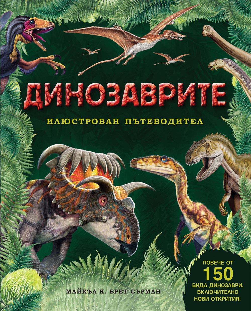 Илюстрован пътеводител - Динозаврите