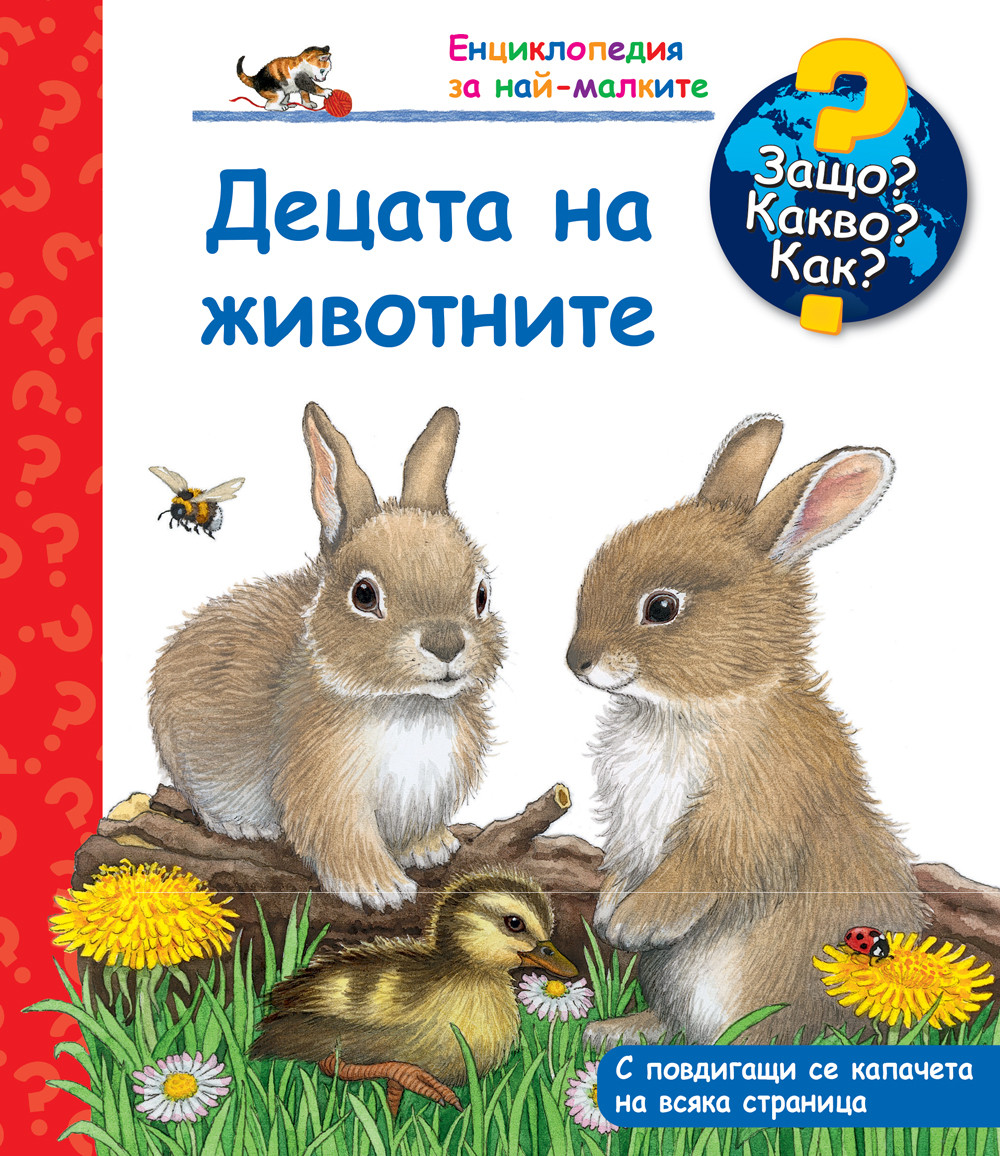 ЗАЩО? КАКВО? ДЕЦАТА НА ЖИВОТНИТЕ
