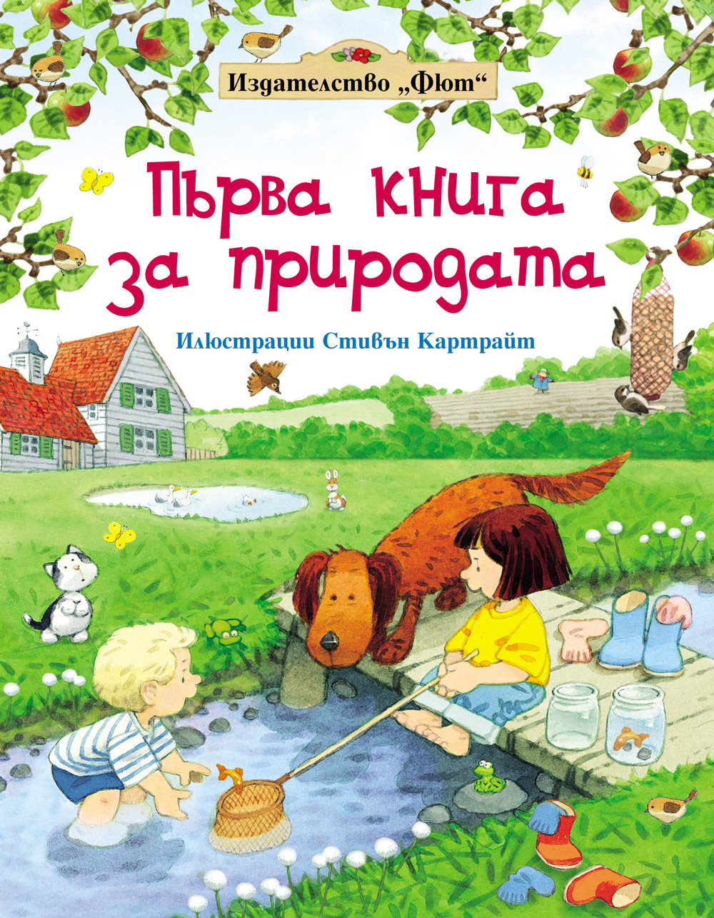 Първа книга за природата