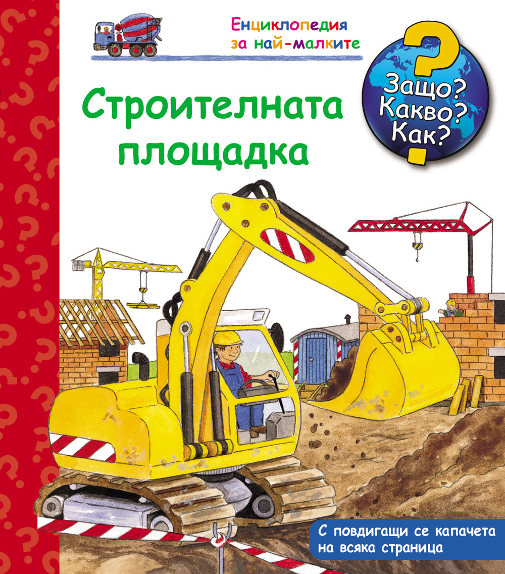 Защо? Какво? Как? Строителната площадка