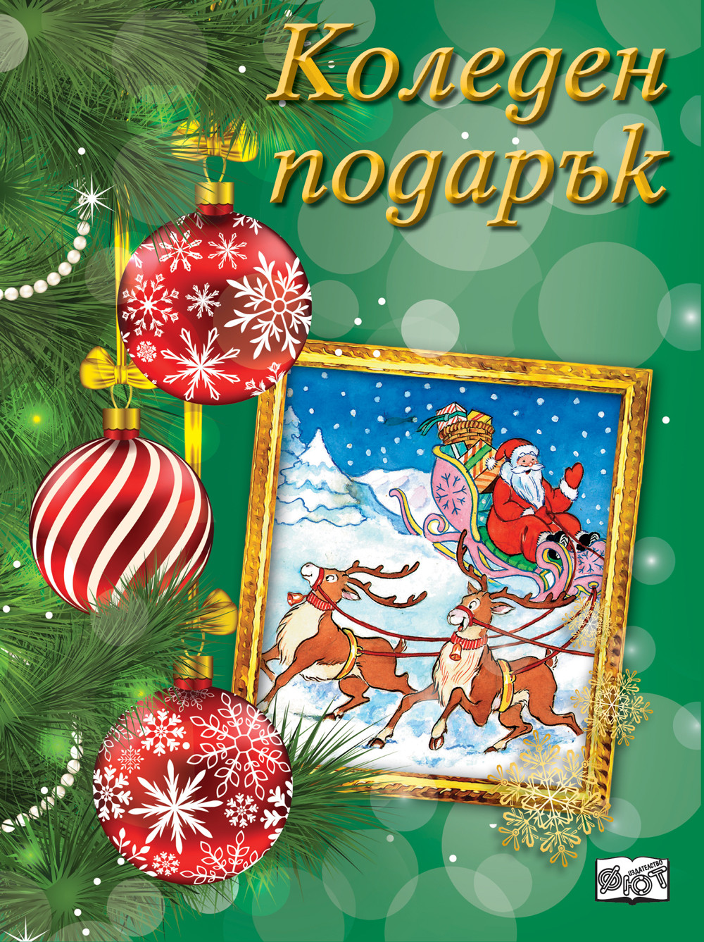 КОЛЕДЕН ПОДАРЪК №23-11 • За 4-8 години