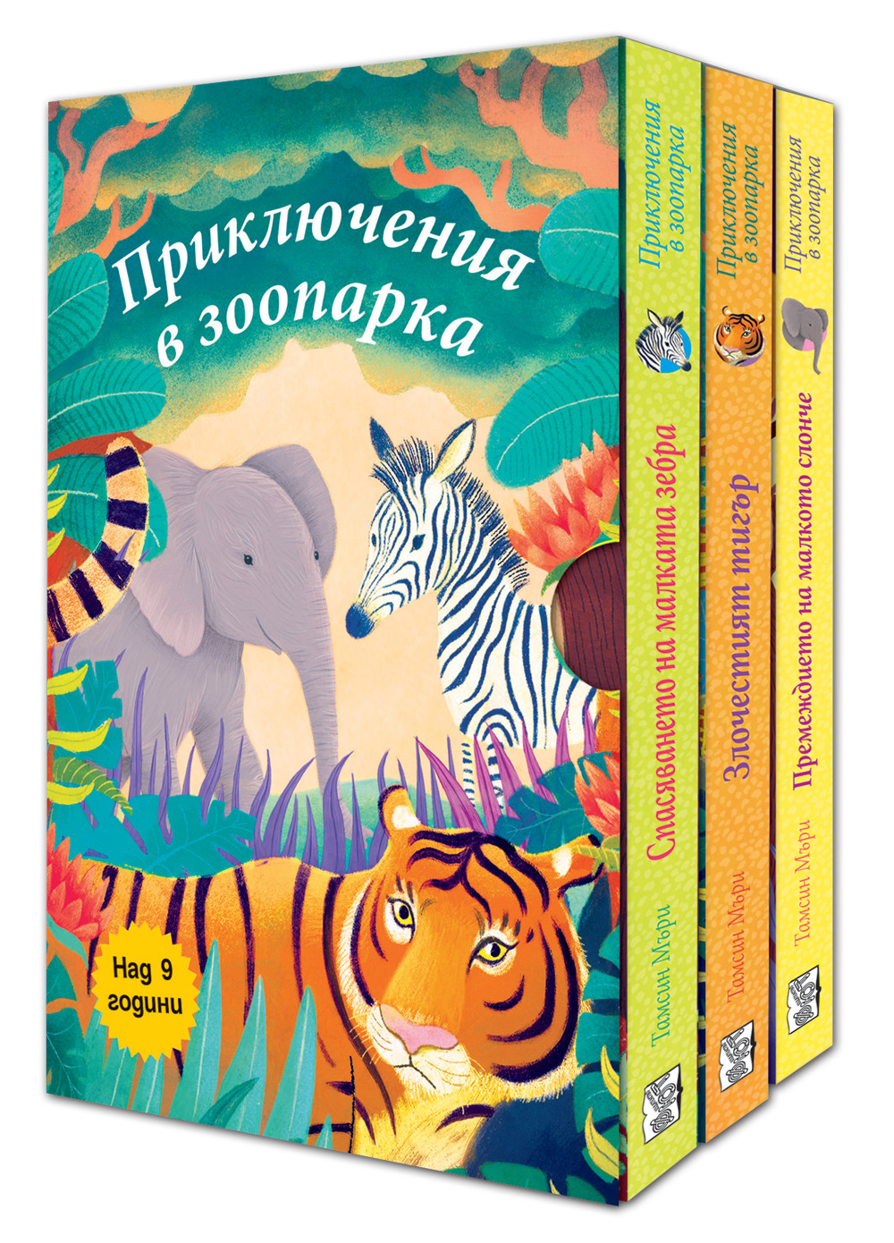 ПРИКЛЮЧЕНИЯ В ЗООПАРКА - 3 КНИГИ