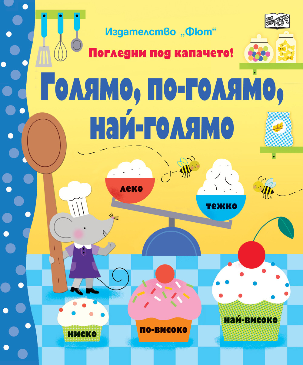 ГОЛЯМО, ПО-ГОЛЯМО, НАЙ-ГОЛЯМО - Погледни под капачето!