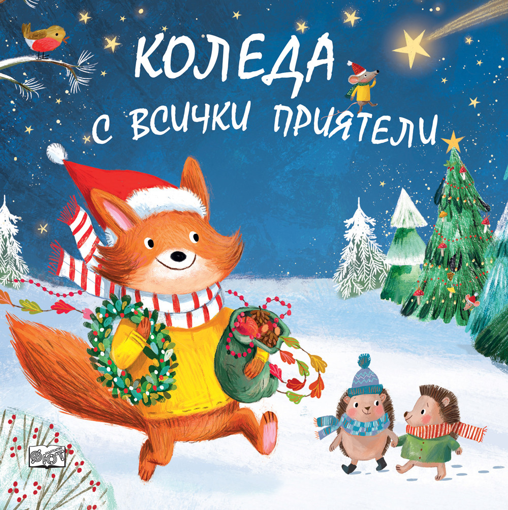КОЛЕДА С ВСИЧКИ ПРИЯТЕЛ