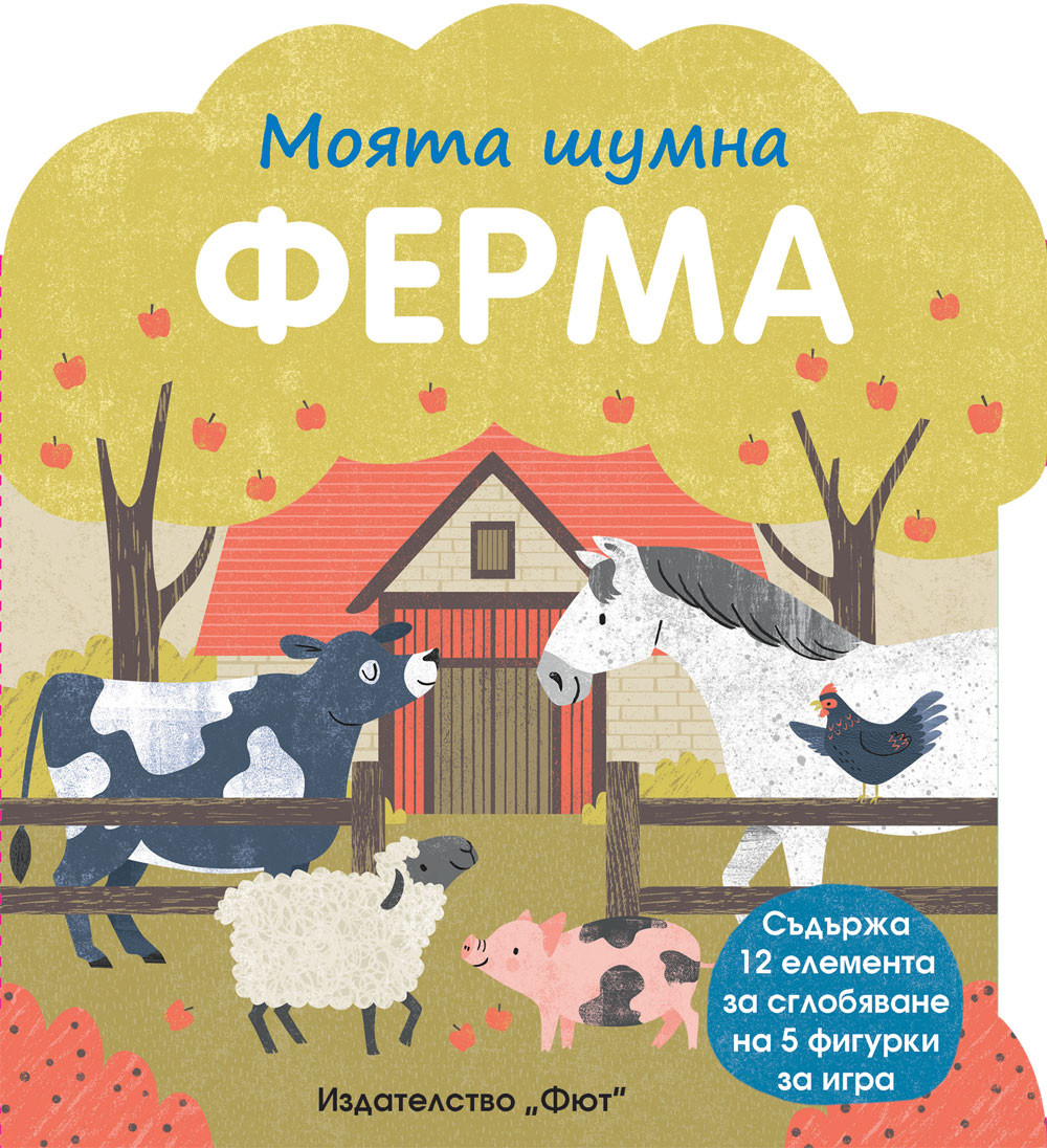 МОЯТА ШУМНА ФЕРМА + ВГРАДЕНИ КАРТОНЕНИ ЕЛЕМЕНТИ
