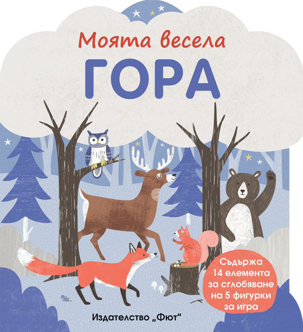 МОЯТА ВЕСЕЛА ГОРА + ВГРАДЕНИ КАРТОНЕНИ ЕЛЕМЕНТИ