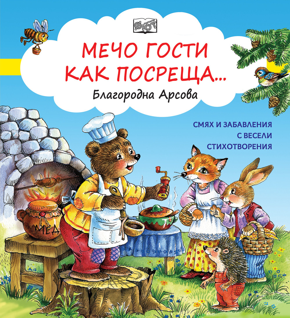 МЕЧО ГОСТИ КАК ПОСРЕЩА