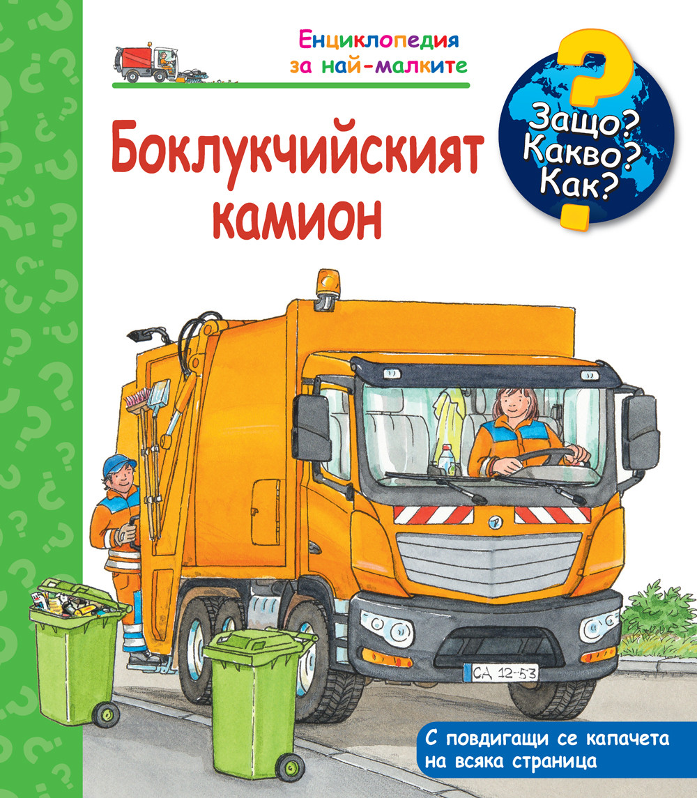 Защо? Какво? Как? Боклукчийският камион