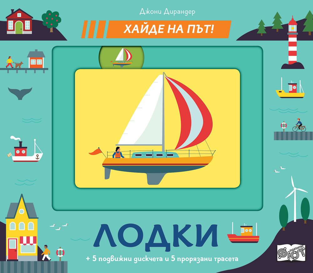 ЛОДКИ • Хайде на път! 