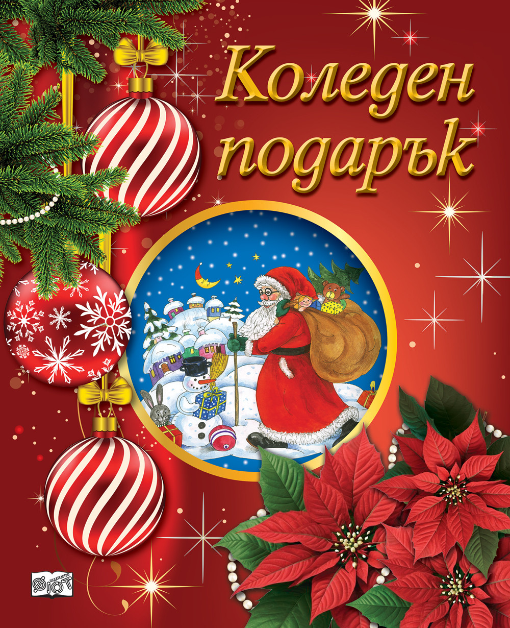 КОЛЕДЕН ПОДАРЪК №25-1 • За 5-12 години 