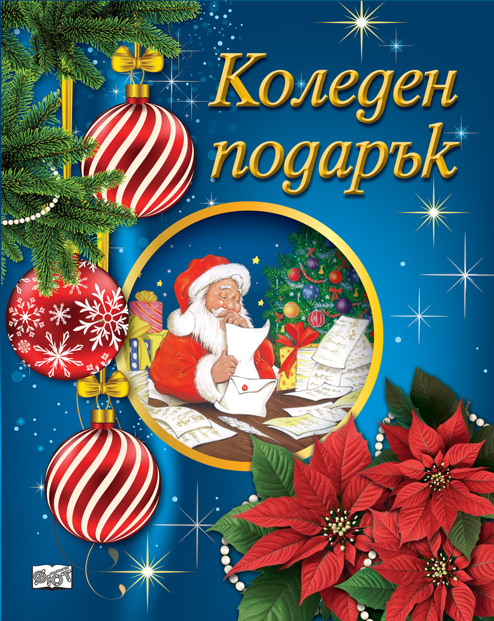 КОЛЕДЕН ПОДАРЪК №25-2 • За 5-10 години 