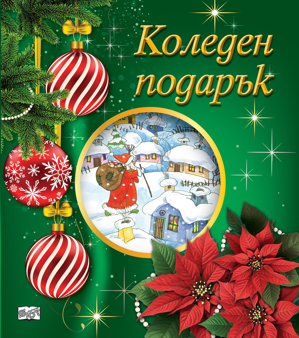 КОЛЕДЕН ПОДАРЪК №25-3 • За 5-10 години