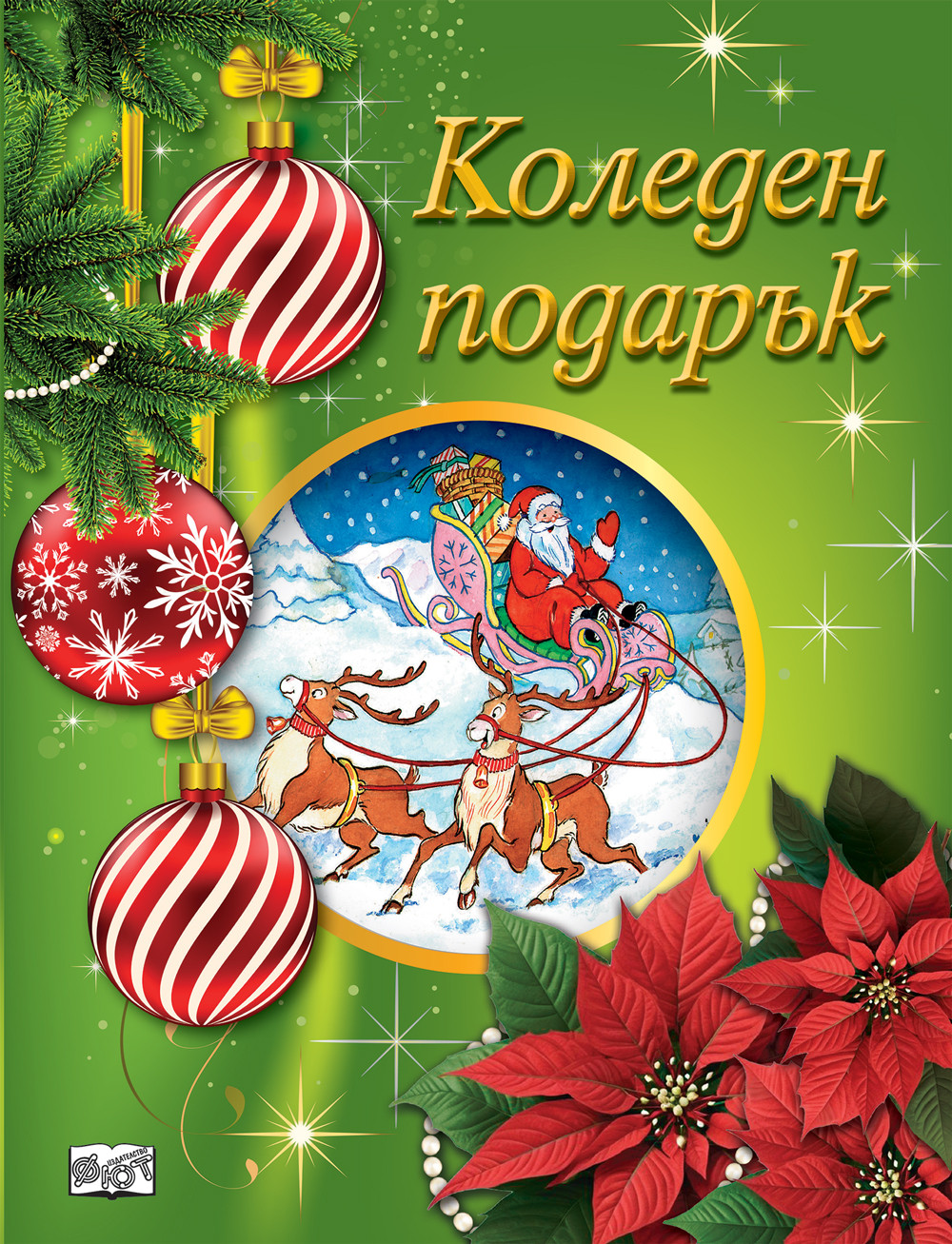 КОЛЕДЕН ПОДАРЪК №25-4 • За 6-10 години