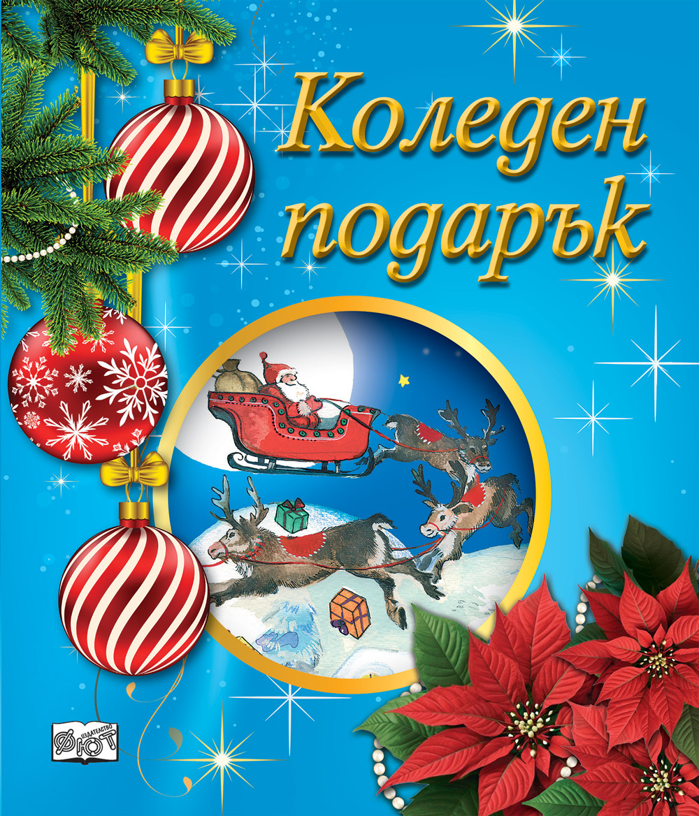 КОЛЕДЕН ПОДАРЪК №25-6 • За 4-6 години