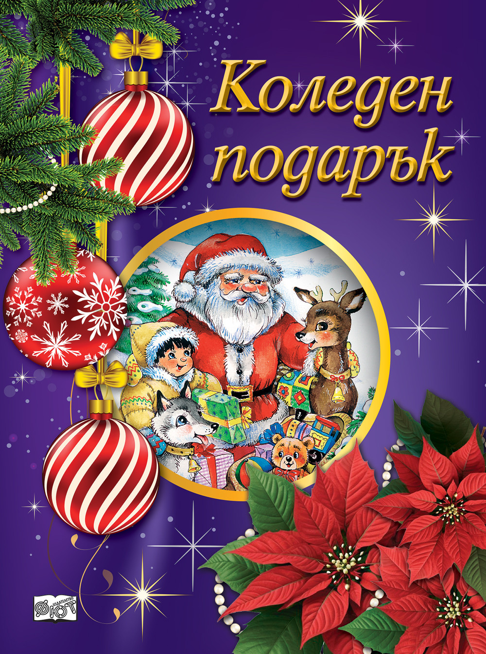 КОЛЕДЕН ПОДАРЪК №25-8 • За 2.5-5 години 