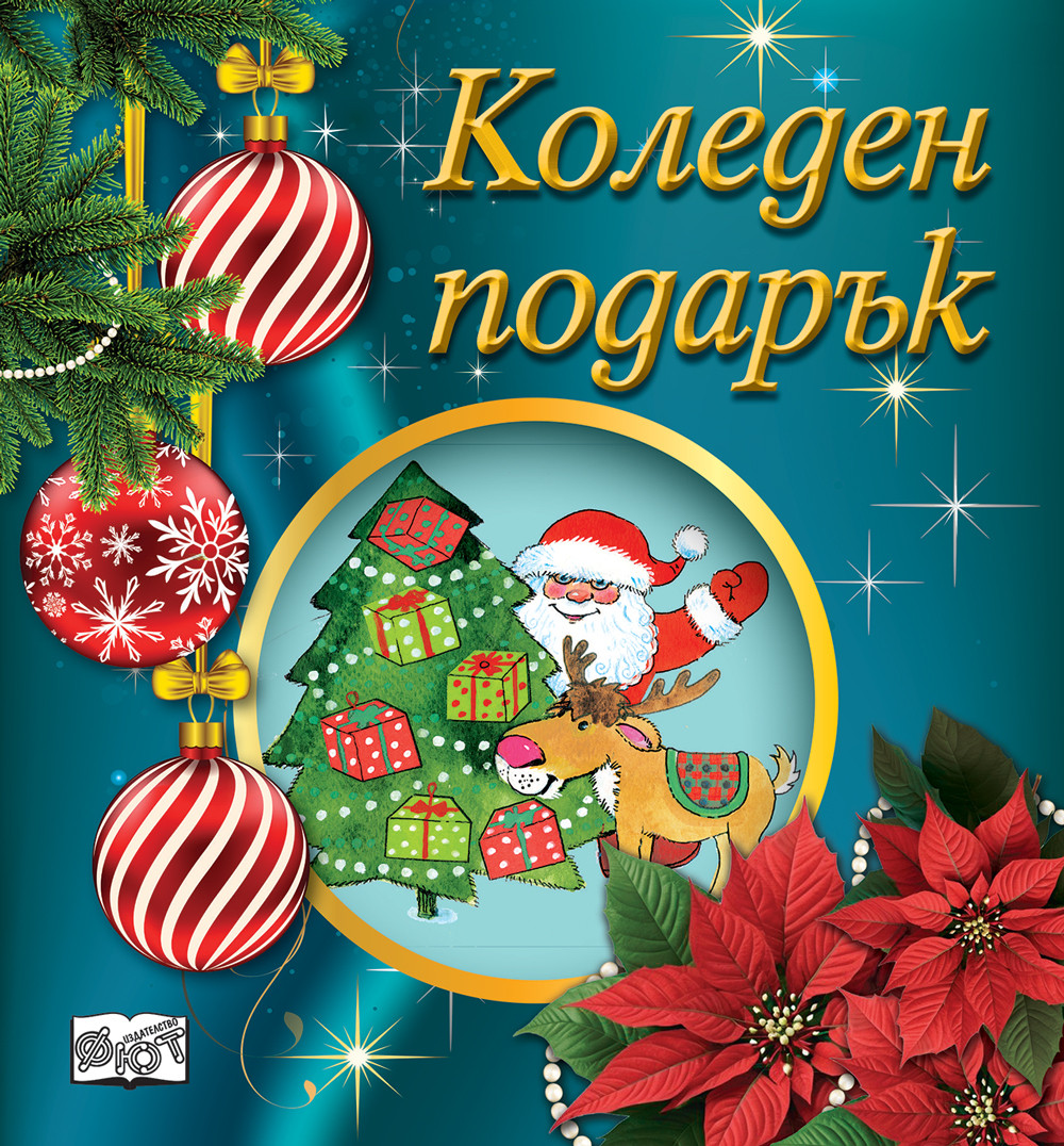 КОЛЕДЕН ПОДАРЪК №25-11 • За 2-5 години