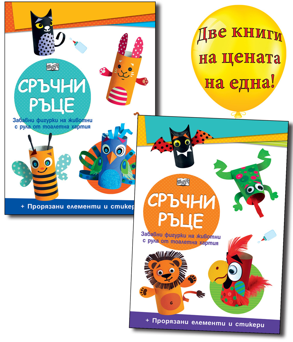 СРЪЧНИ РЪЦЕ • Диви животни + Домашни животни
