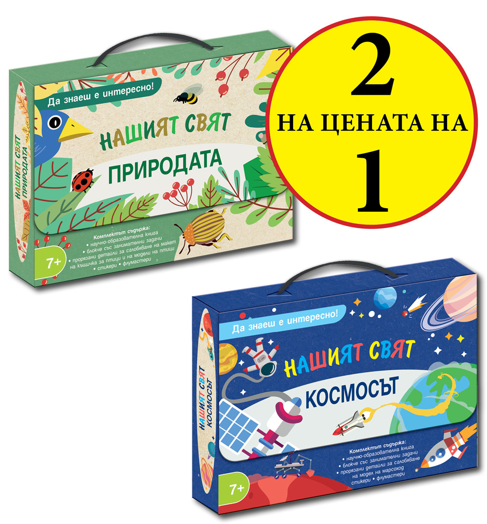 Да знаеш е интересно! НАШИЯТ СВЯТ • КОСМОСЪТ + ПРИРОДА