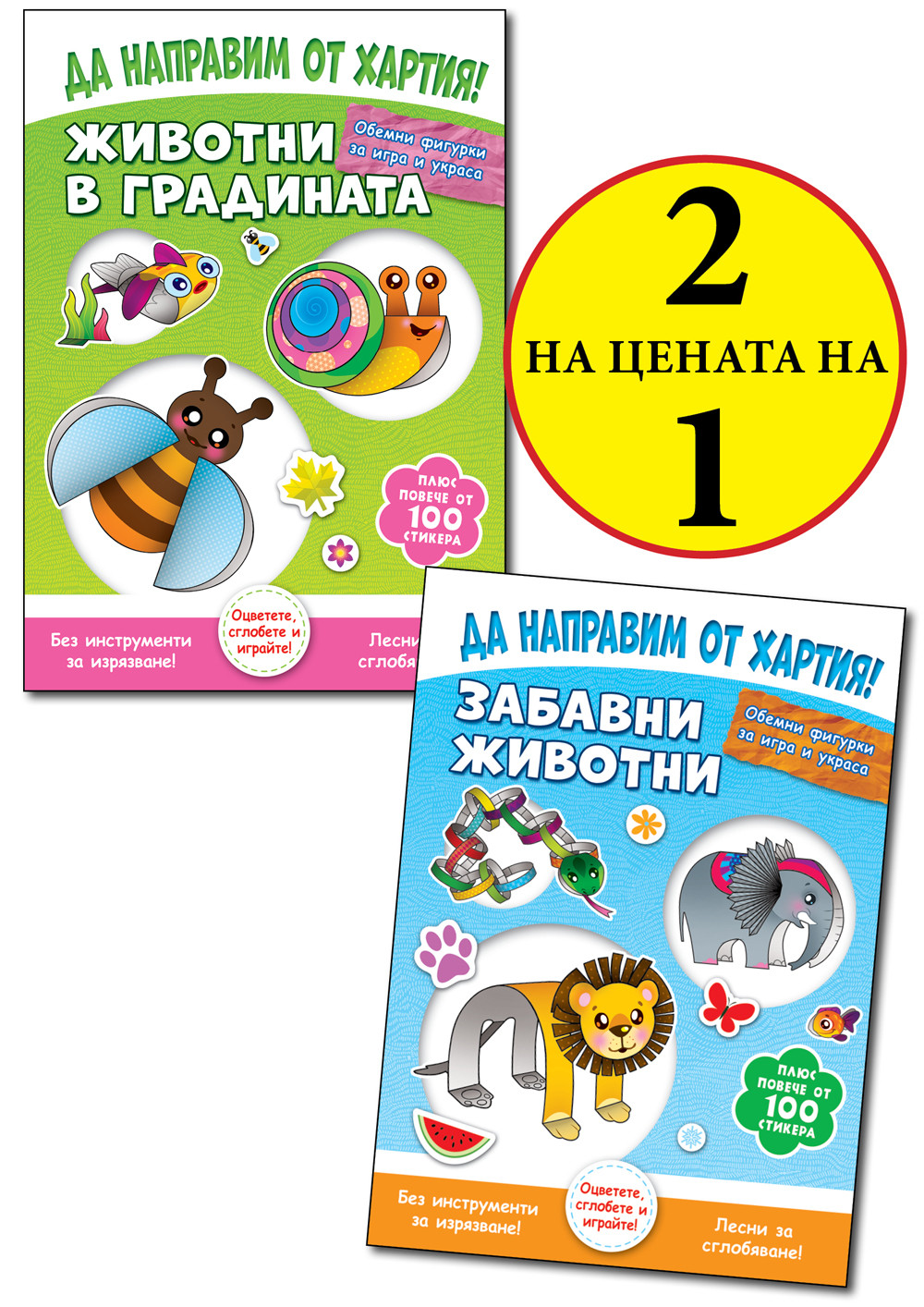 ДА НАПРАВИМ ОТ ХАРТИЯ! ЖИВОТНИ В ГРАДИНАТА + ЗАБАВНИ ЖИВОТНИ