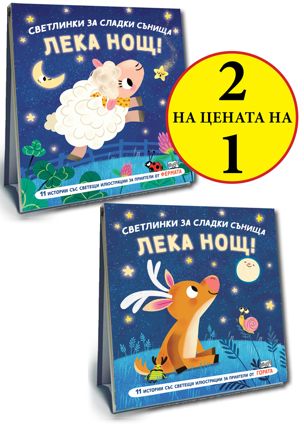 СВЕТЛИНКИ ЗА СЛАДКИ СЪНИЩА - ФЕРМАТА + ГОРАТА 