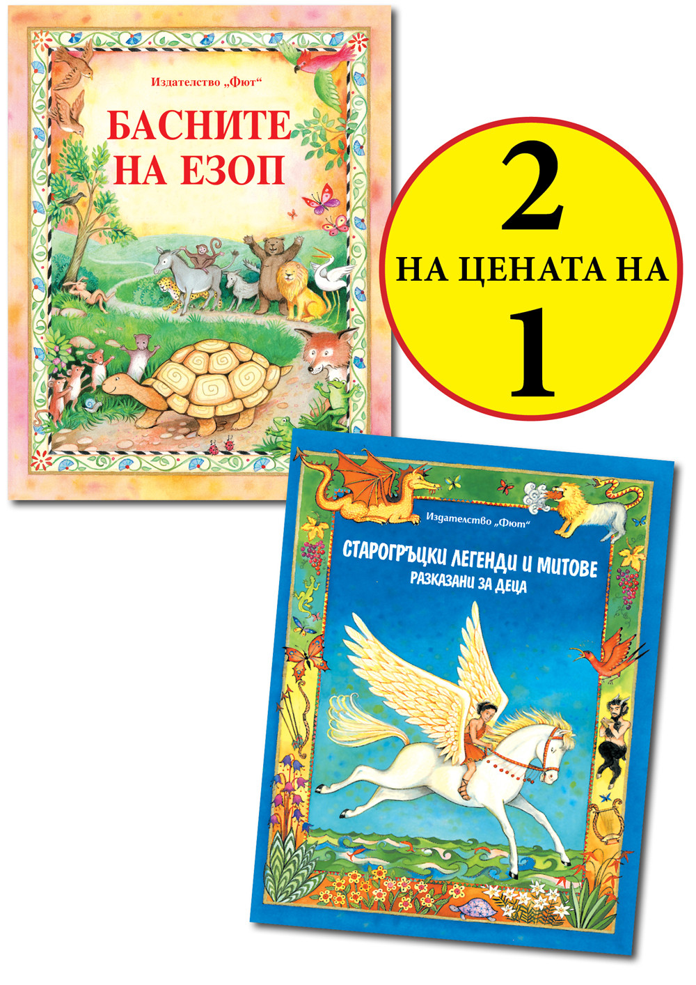 БАСНИТЕ НА ЕЗОП + СТАРОГРЪЦКИ ЛЕГЕНДИ