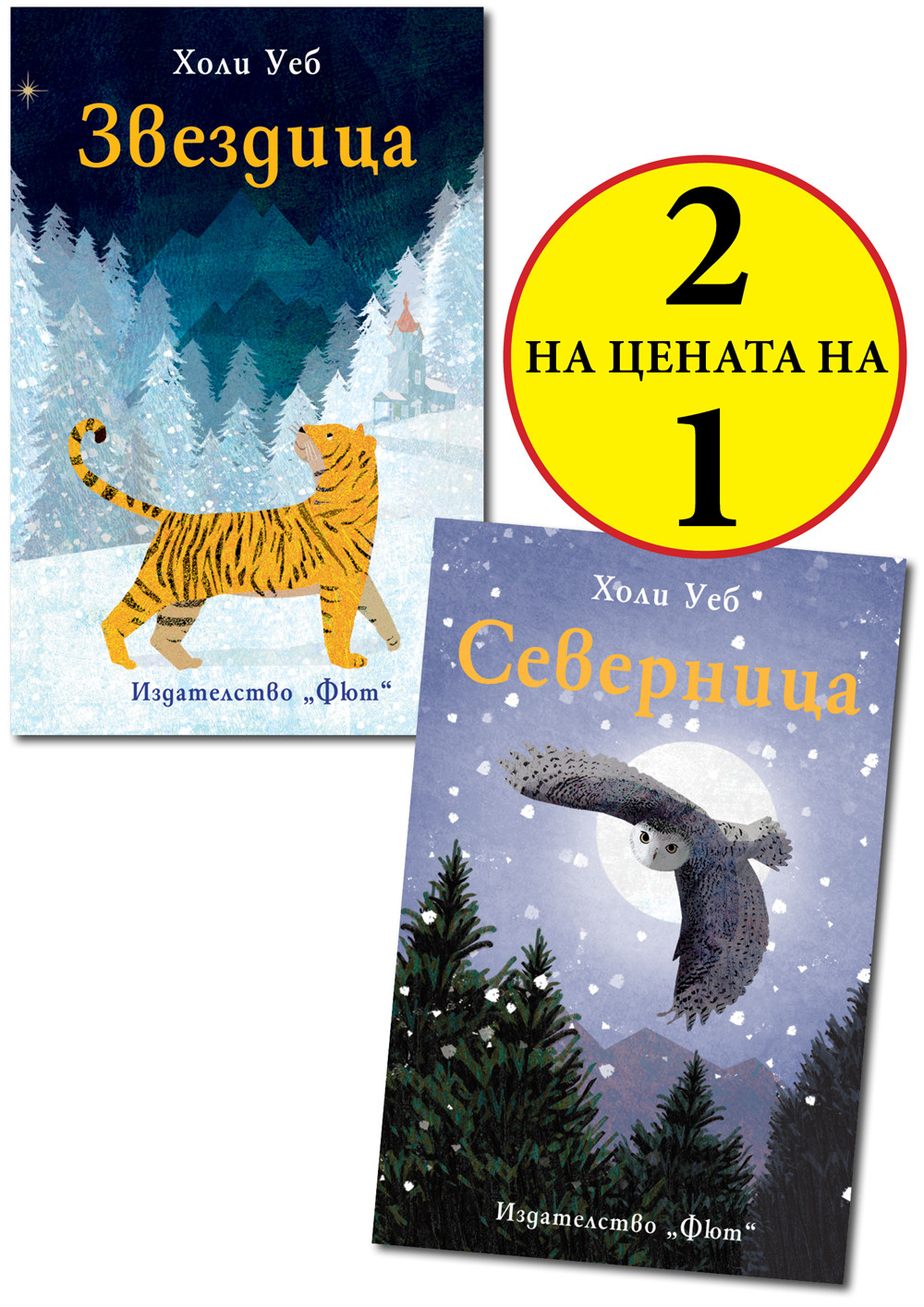 ЗВЕЗДИЦА + СЕВЕРНИЦА