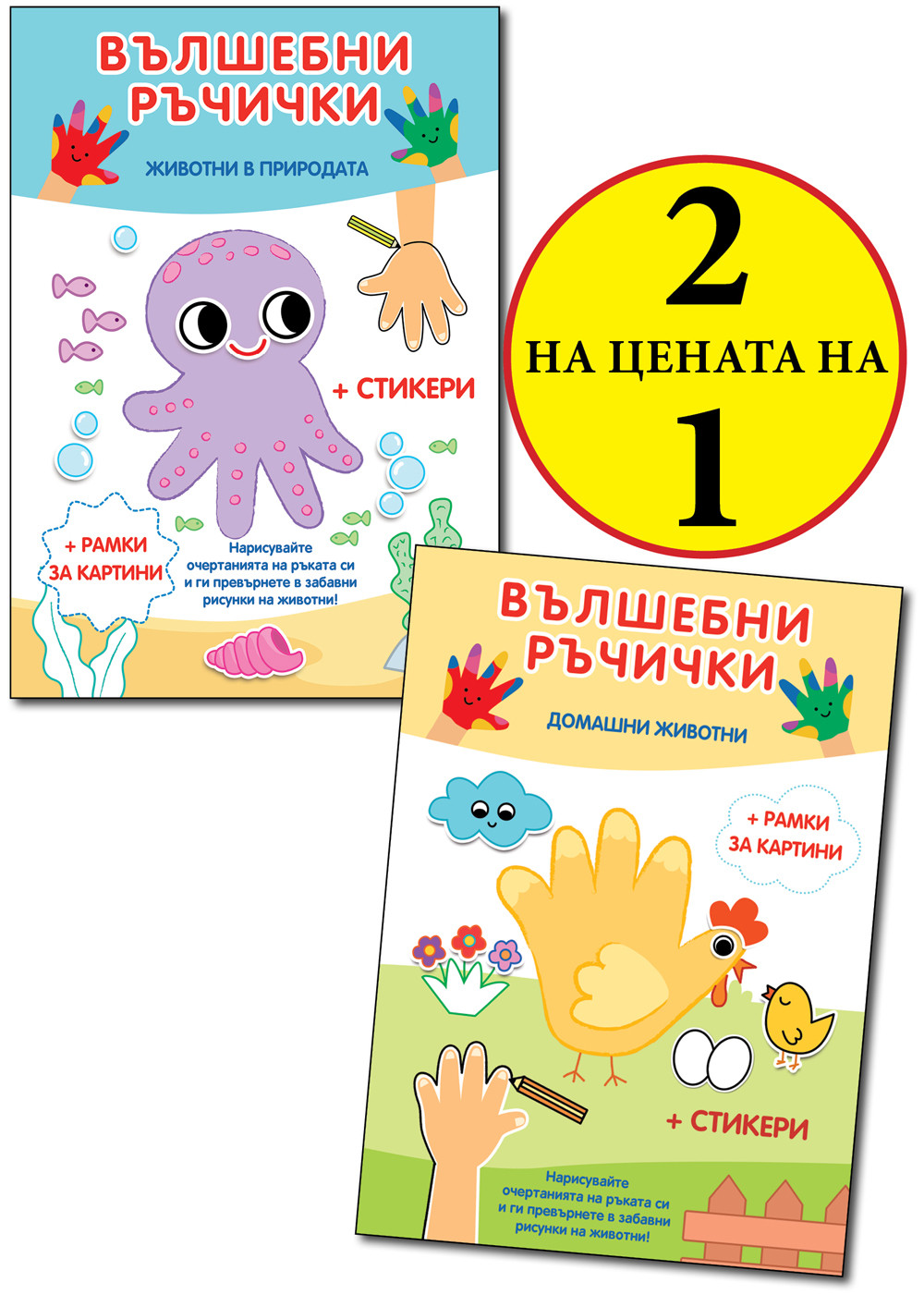 ВЪЛШЕБНИ РЪЧИЧКИ • ЖИВОТНИ В ПРИРОДАТА + ДОМАШНИ ЖИВОТНИ