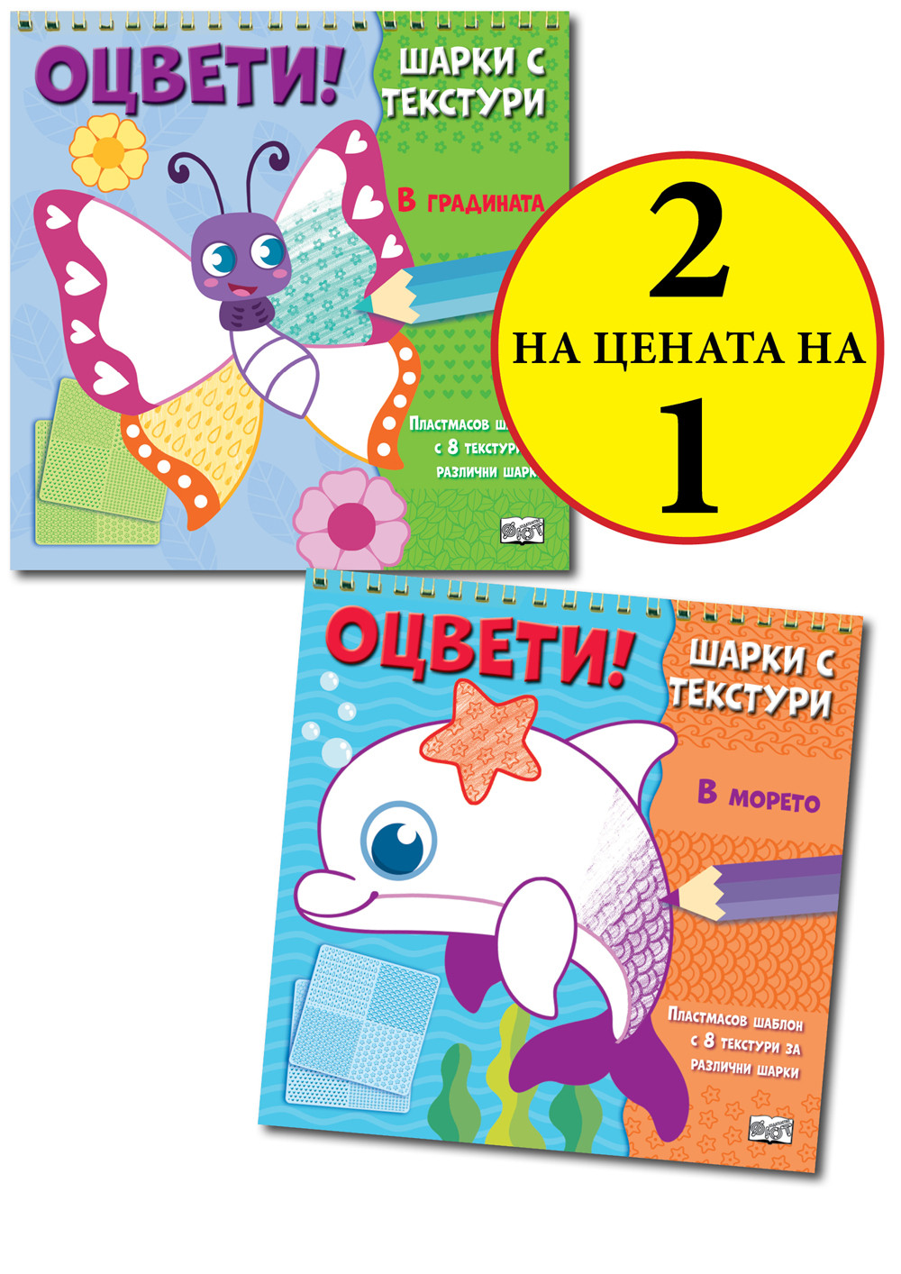 Оцвети! • Шарки с текстури • В ГРАДИНАТА + В МОРЕТО