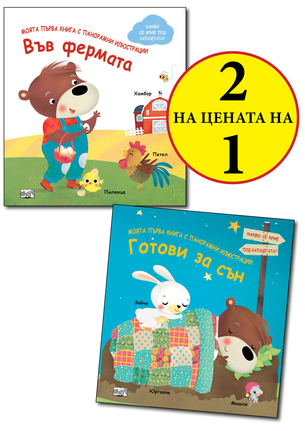 МОЯТА ПЪРВА КНИГА С ПАНОРАМНИ ИЛЮСТРАЦИИ • ГОТОВИ ЗА СЪН + ВЪВ ФЕРМАТА