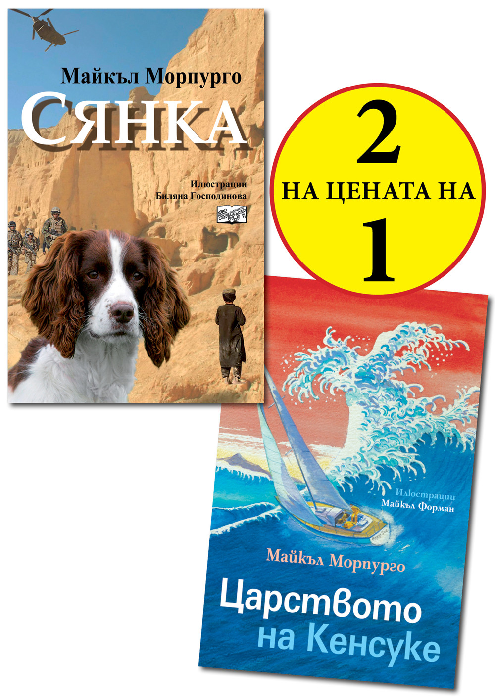Царството на Кенсуке + Сянка (МАЙКЪЛ МОРПУРГО)