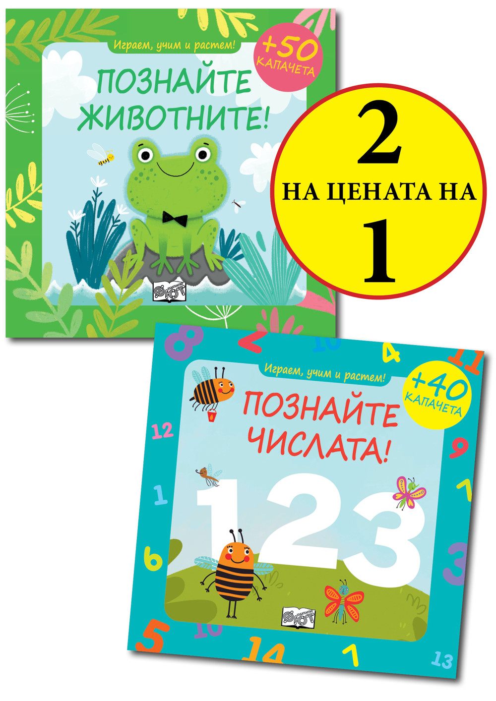 ИГРАЕМ, УЧИМ И РАСТЕМ! ПОЗНАЙТЕ ЖИВОТНИТЕ! + ПОЗНАЙТЕ ЧИСЛАТА!