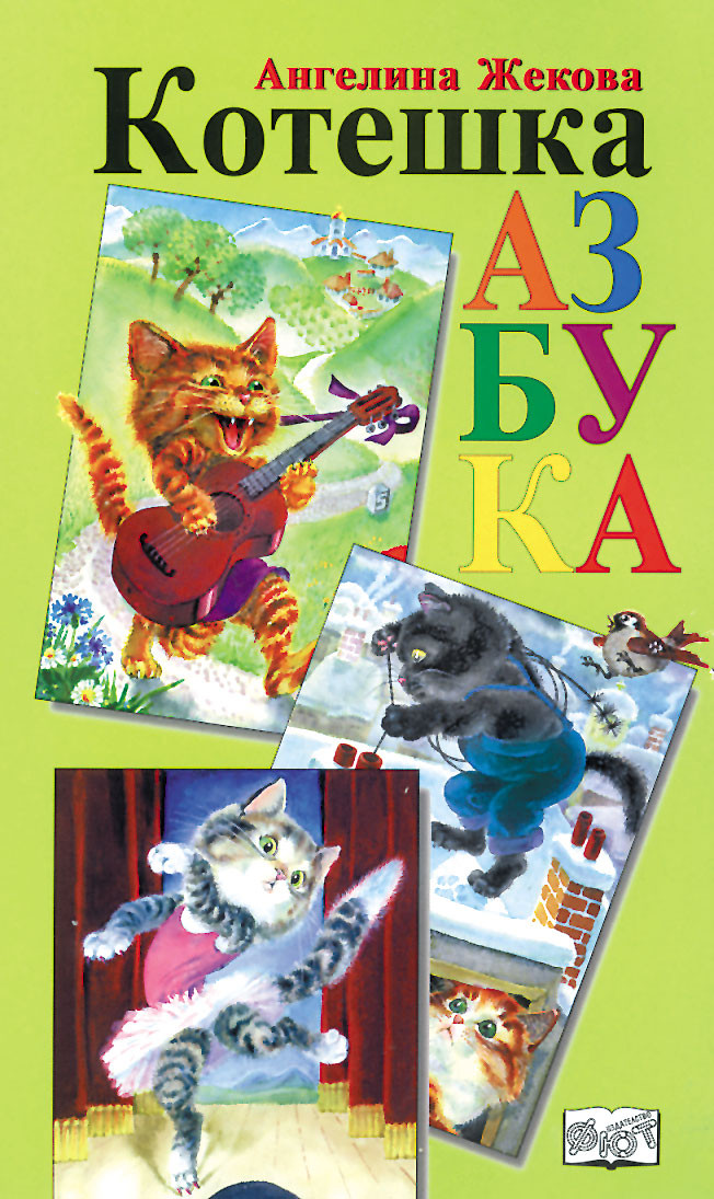 Котешка азбука (букви)