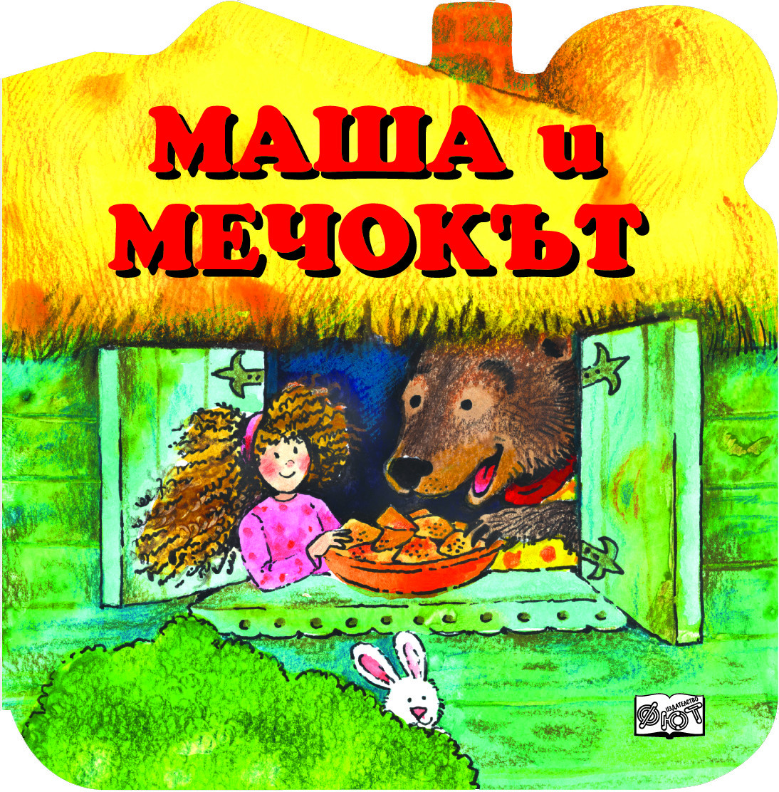 Маша и мечокът