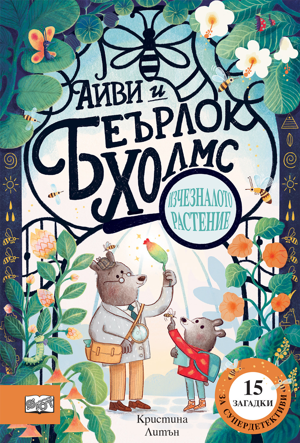 АЙВИ И БЕЪРЛОК ХОЛМС • ИЗЧЕЗНАЛОТО РАСТЕНИЕ (Default)